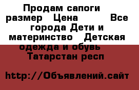 Продам сапоги 24 размер › Цена ­ 500 - Все города Дети и материнство » Детская одежда и обувь   . Татарстан респ.